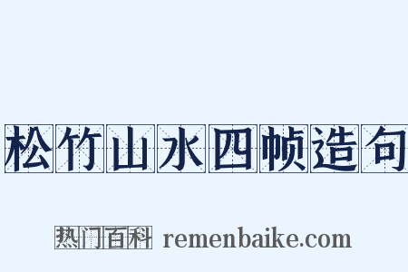 松竹山水四帧造句是什么意思的图片